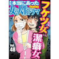 本当にあった女の人生ドラマフケツ女VS.潔癖女　Vol.48