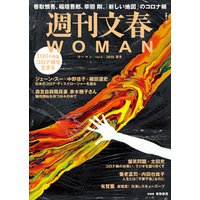 週刊文春 WOMAN vol.6 2020夏号