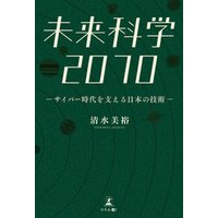 未来科学2070 -サイバー時代を支える日本の技術-