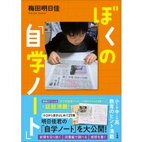 ひかりtvブック ぼくの 自学ノート ひかりtvブック