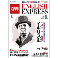 ［音声DL付き］CNN ENGLISH EXPRESS 2020年8月号