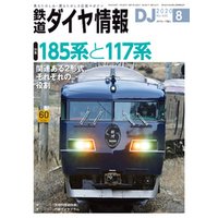鉄道ダイヤ情報_2020年8月号