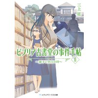 ビブリア古書堂の事件手帖 扉子と不思議な客人たち 電子書籍 ひかりtvブック ビブリア古書堂の事件手帖 扉子と不思議な客人たち 電子書籍 ひかりtvブック
