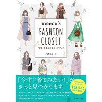 meeco’s FASHION CLOSET―――“好き”を見つけるコーデブック