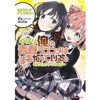 ひかりtvブック やはり俺の青春ラブコメはまちがっている Gxコミックアンソロジー ひかりtvブック