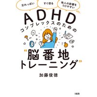 「忘れっぽい」「すぐ怒る」「他人の影響をうけやすい」etc. ADHDコンプレックスのための“脳番地トレーニング”（大和出版）