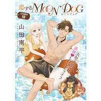花ゆめAi　恋するMOON DOG　story18
