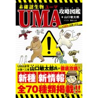 未確認生物UMA攻略図鑑