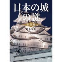 日本の城の謎〈伝説編〉