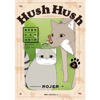 Hush Hush ある日のリスとコヨーテ2