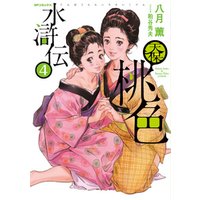 天保桃色水滸伝 (4)