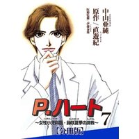 P.ハート～女性小児科医・藤咲夏季の挑戦～【分冊版】7