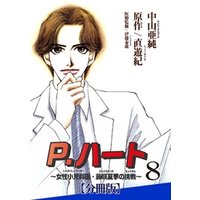 P.ハート～女性小児科医・藤咲夏季の挑戦～【分冊版】8