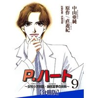 P.ハート～女性小児科医・藤咲夏季の挑戦～【分冊版】9
