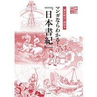 神社検定副読本　マンガならわかる！『日本書紀』