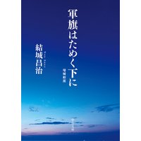軍旗はためく下に　増補新版