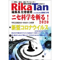 RikaTan（理科の探検） 2020年8月号