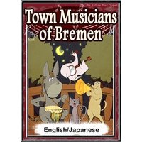 Town Musicians of Bremen　【English/Japanese versions】