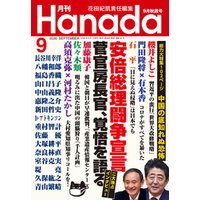 月刊Hanada2020年9月号