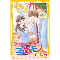 ひかりtvブック ウソカレ この 恋 はだれにもナイショです ひかりtvブック ひかりtvブック ウソカレ この 恋 はだれにもナイショです ひかりtvブック