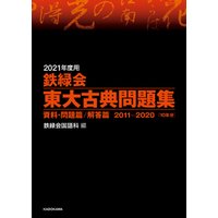 2021年度用 鉄緑会東大古典問題集 資料・問題篇／解答篇 2011-2020