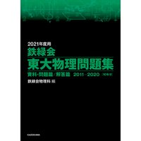 2021年度用 鉄緑会東大物理問題集 資料・問題篇／解答篇 2011-2020
