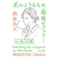 ひかりtvブック 爪のようなもの 最後のフェリーその他の短篇 ひかりtvブック ひかりtvブック 爪のようなもの 最後のフェリーその他の短篇 ひかりtvブック