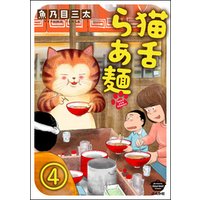 猫舌らあ麺（分冊版）　【第4話】