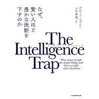ひかりtvブック The Intelligence Trap インテリジェンス トラップ なぜ 賢い人ほど愚かな決断を下すのか ひかりtvブック