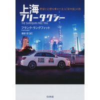 上海フリータクシー：野望と幻想を乗せて走る「新中国」の旅