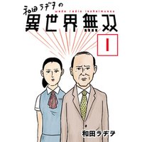 【無料】和田ラヂヲの異世界無双 第1話【単話版】