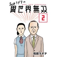 和田ラヂヲの異世界無双 第2話【単話版】