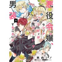 ひかりtvブック 悪役令嬢 セシリア シルビィは死にたくないので男装することにした １ ひかりtvブック