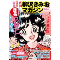 月刊　柳沢きみおマガジン　Vol.7