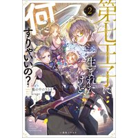 ひかりtvブック 第七王子に生まれたけど 何すりゃいいの ひかりtvブック ひかりtvブック 第七王子に生まれたけど 何すりゃいいの ひかりtvブック