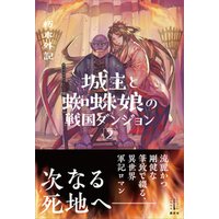 ひかりtvブック 城主と蜘蛛娘の戦国ダンジョン ２ 電子特典付き ひかりtvブック