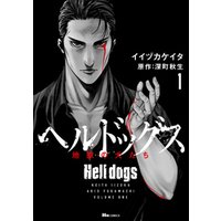 ヘルドッグス 地獄の犬たち　1