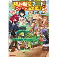 ひかりtvブック 植物魔法チートでのんびり領主生活始めます 前世の知識を駆使して農業したら 逆転人生始まった件 ひかりtvブック ひかりtvブック 植物魔法チートでのんびり領主生活始めます 前世の知識を駆使して農業したら 逆転人生始まった件 ひかりtvブック