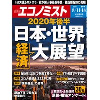 週刊エコノミスト (シュウカンエコノミスト) 2020年08月11・18日合併号