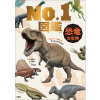 恐竜・古生物　Ｎｏ．１図鑑