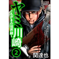 ひかりtvブック ヤミ川崎 もがきの境界線 2 ひかりtvブック ひかりtvブック ヤミ川崎 もがきの境界線 2 ひかりtvブック