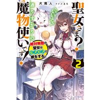 ひかりtvブック 聖女さま いいえ 通りすがりの魔物使いです 2 絶対無敵の聖女はモフモフと旅をする ひかりtvブック ひかりtvブック 聖女さま いいえ 通りすがりの魔物使いです 2 絶対無敵の聖女はモフモフと旅をする ひかりtvブック
