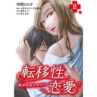 転移性恋愛～精神科医のタブー～ 2巻