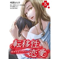 転移性恋愛～精神科医のタブー～ 5巻