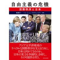 自由主義の危機―国際秩序と日本
