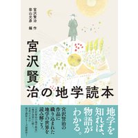 宮沢賢治の地学読本