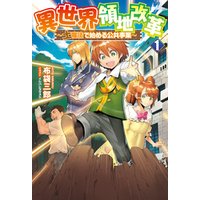 ひかりtvブック 異世界領地改革 土魔法で始める公共事業 サーガフォレスト ひかりtvブック