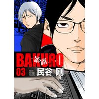 BAKURO -暴露- 3巻