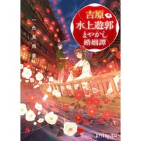 ひかりtvブック 吉原水上遊郭 まやかし婚姻譚 ひかりtvブック