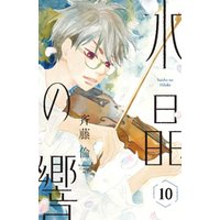 水晶の響 分冊版 10 電子書籍 ひかりtvブック 水晶の響 分冊版 10 電子書籍 ひかりtvブック